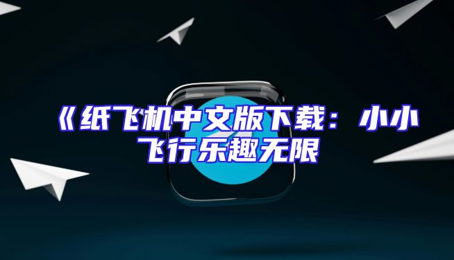 《纸飞机中文版下载：小小飞行乐趣无限