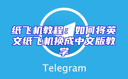 纸飞机教程：如何将英文纸飞机换成中文版教学
