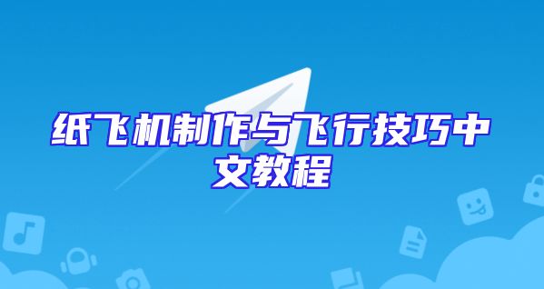 纸飞机制作与飞行技巧中文教程