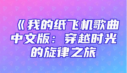 《我的纸飞机歌曲中文版：穿越时光的旋律之旅