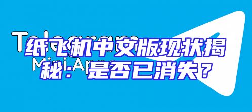 纸飞机中文版现状揭秘：是否已消失？