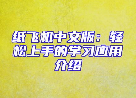 纸飞机中文版：轻松上手的学习应用介绍