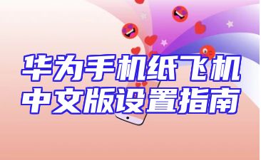 华为手机纸飞机中文版设置指南