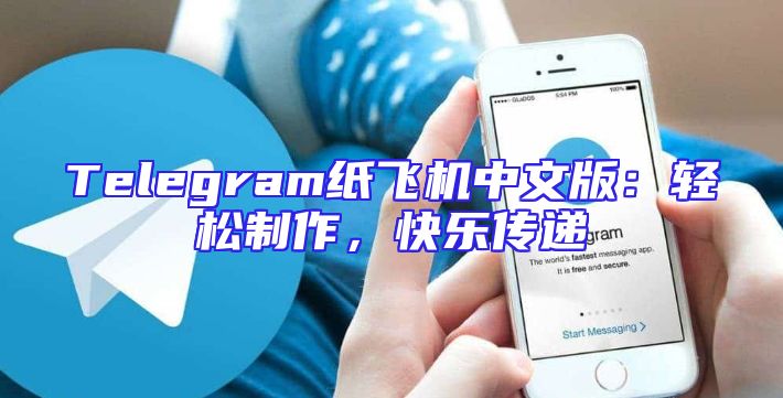 Telegram纸飞机中文版：轻松制作，快乐传递