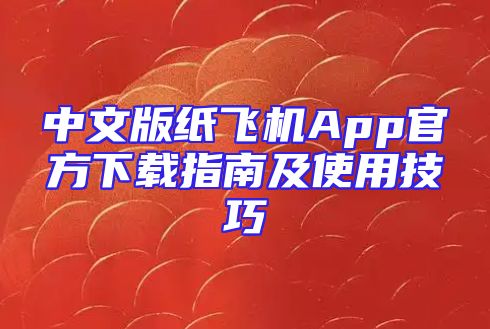 中文版纸飞机App官方下载指南及使用技巧