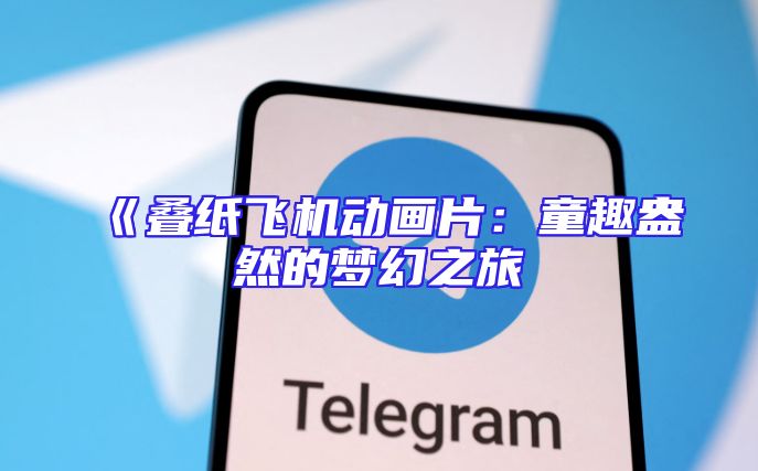《叠纸飞机动画片：童趣盎然的梦幻之旅