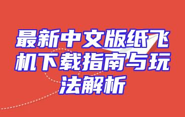 最新中文版纸飞机下载指南与玩法解析