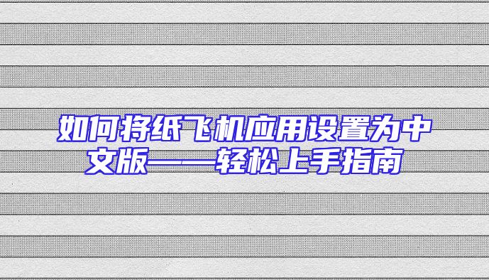 如何将纸飞机应用设置为中文版——轻松上手指南