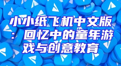 小小纸飞机中文版：回忆中的童年游戏与创意教育