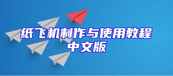 纸飞机制作与使用教程中文版