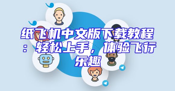 纸飞机中文版下载教程：轻松上手，体验飞行乐趣