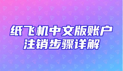 纸飞机中文版账户注销步骤详解