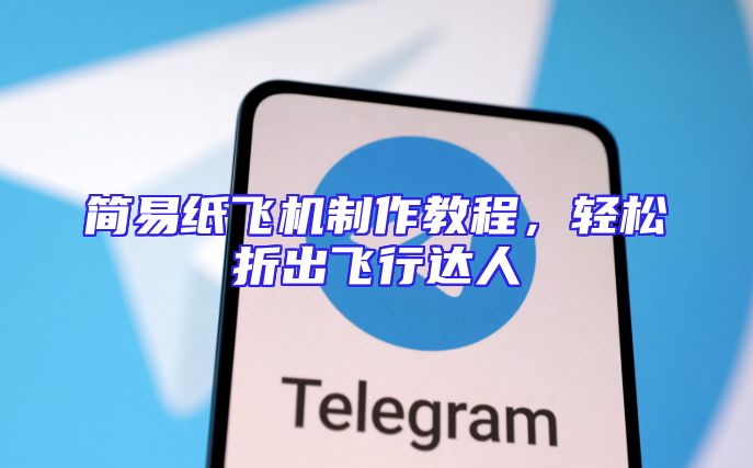 简易纸飞机制作教程，轻松折出飞行达人