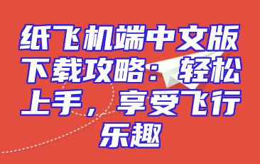 纸飞机端中文版下载攻略：轻松上手，享受飞行乐趣