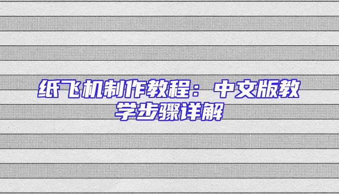 纸飞机制作教程：中文版教学步骤详解