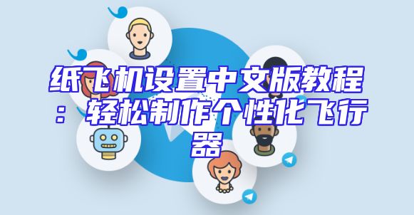 纸飞机设置中文版教程：轻松制作个性化飞行器