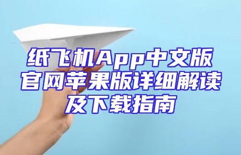 纸飞机App中文版官网苹果版详细解读及下载指南
