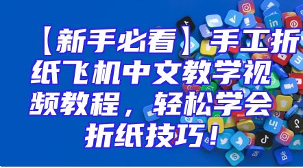 【新手必看】手工折纸飞机中文教学视频教程，轻松学会折纸技巧！