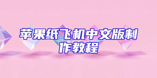 苹果纸飞机中文版制作教程