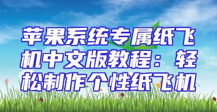 苹果系统专属纸飞机中文版教程：轻松制作个性纸飞机