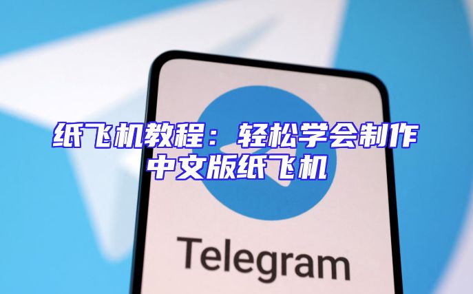 纸飞机教程：轻松学会制作中文版纸飞机