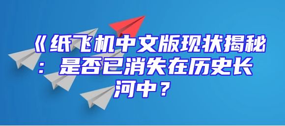 《纸飞机中文版现状揭秘：是否已消失在历史长河中？