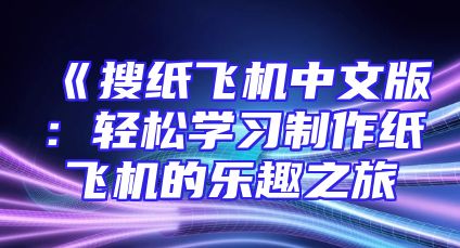 《搜纸飞机中文版：轻松学习制作纸飞机的乐趣之旅