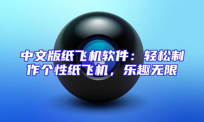 中文版纸飞机软件：轻松制作个性纸飞机，乐趣无限