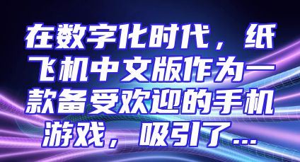 在数字化时代，纸飞机中文版作为一款备受欢迎的手机游戏，吸引了...