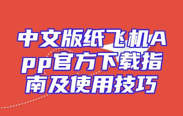 中文版纸飞机App官方下载指南及使用技巧