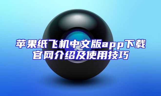 苹果纸飞机中文版app下载官网介绍及使用技巧