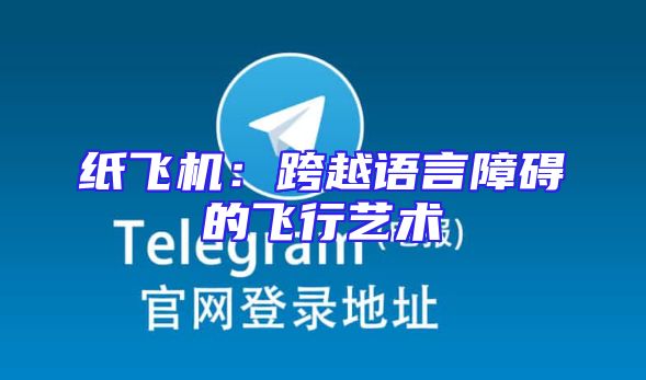 纸飞机：跨越语言障碍的飞行艺术