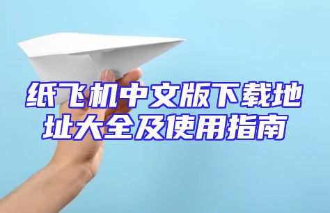 纸飞机中文版下载地址大全及使用指南