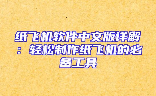 纸飞机软件中文版详解：轻松制作纸飞机的必备工具