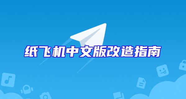 纸飞机中文版改造指南