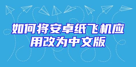 如何将安卓纸飞机应用改为中文版