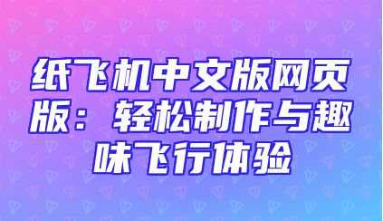 纸飞机中文版网页版：轻松制作与趣味飞行体验