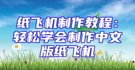纸飞机制作教程：轻松学会制作中文版纸飞机