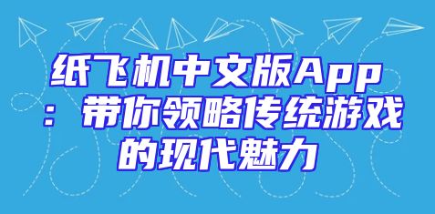 纸飞机中文版App：带你领略传统游戏的现代魅力