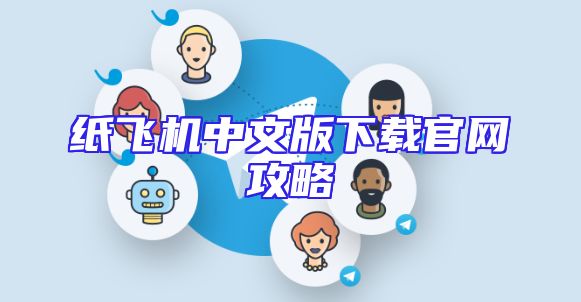 纸飞机中文版下载官网攻略