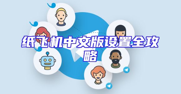 纸飞机中文版设置全攻略
