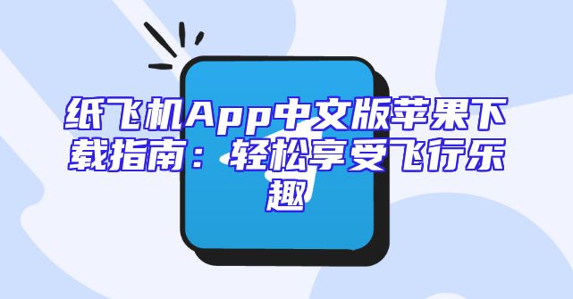 纸飞机App中文版苹果下载指南：轻松享受飞行乐趣