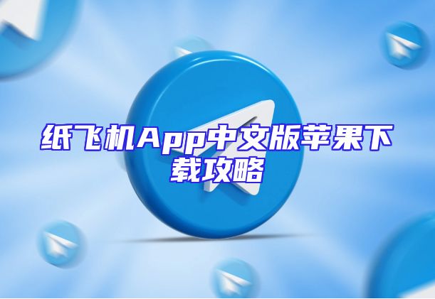 纸飞机App中文版苹果下载攻略