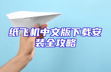 纸飞机中文版下载安装全攻略