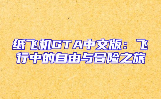纸飞机GTA中文版：飞行中的自由与冒险之旅