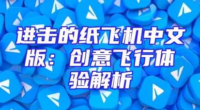 进击的纸飞机中文版：创意飞行体验解析