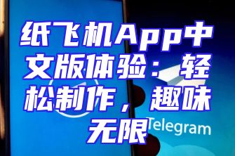纸飞机App中文版体验：轻松制作，趣味无限