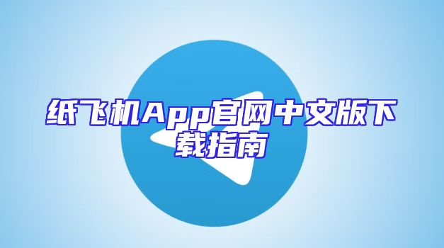纸飞机App官网中文版下载指南