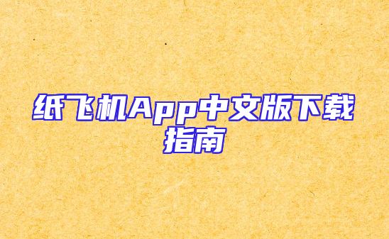 纸飞机App中文版下载指南