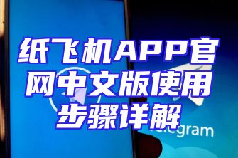 纸飞机APP官网中文版使用步骤详解